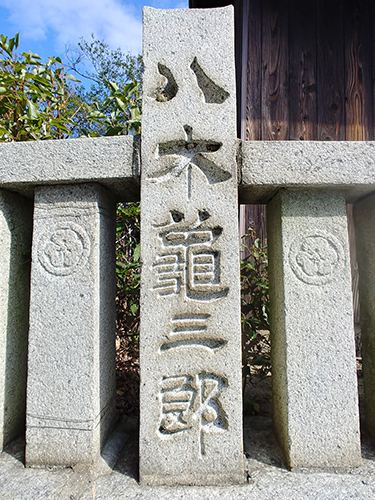 波止浜龍神社の玉垣の写真
